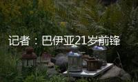 记者	
：巴伊亚21岁前锋罗德里格斯和阿贾克斯达成加盟协议