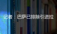 记者�	：巴萨已排除引进拉什福德，将全力追逐路易斯·迪亚斯