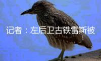 记者
：左后卫古铁雷斯被推荐给米兰
，赫罗纳标价2500万欧