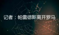 记者：帕雷德斯离开罗马已敲定，即将成为博卡青年球员