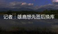 记者：雄鹿想先签后换库明加�
，或加入2031年首轮才能打动勇士