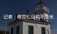 记者�
：雅克松目前不是米兰的目标
，俱乐部在找不同特点的球员