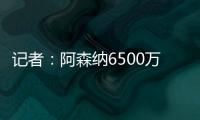 记者
：阿森纳6500万+1500万欧报价约克雷斯，还有500万欧差价