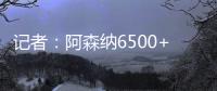 记者	：阿森纳6500+1500万欧报价哲凯	，固定费用需提高500万欧