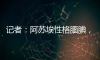 记者：阿苏埃性格腼腆，热心的特谢拉主动为他架起沟通的桥梁