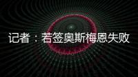 记者
：若签奥斯梅恩失败	，加拉塔萨雷将转而追求小基恩或穆阿尼