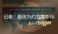 记者：葡体为约克雷斯标价7000万+1000万欧
，阿森纳继续谈判