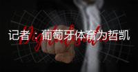记者	：葡萄牙体育为哲凯赖什标价7000万+1000万欧元