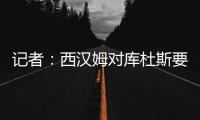 记者�：西汉姆对库杜斯要价6000万镑，因球员只想去热刺而接受降价