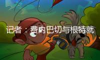 记者：费内巴切与根特就A
