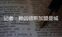 记者：赖因德斯加盟曼城固定转会费为5770万欧�，而非5500万欧
