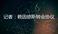记者�：赖因德斯转会协议中含多项浮动，包括夺冠、金球奖奖金