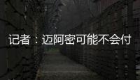 记者	：迈阿密可能不会付德保罗1500万欧解约金
，但会接近这一金额