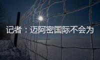 记者：迈阿密国际不会为德保罗付1500万欧
，但会接近这个数额