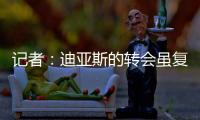 记者：迪亚斯的转会虽复杂但非全无可能�
，巴萨方面决心全力争取