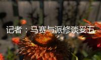 记者：马赛与派修谈妥五年合同 前者正与费耶诺德进行谈判