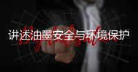 讲述油墨安全与环境保护