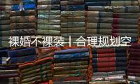 裸婚不裸装丨合理规划空间	，让家的「格局」大起来!