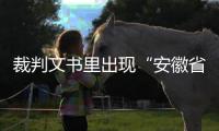 裁判文书里出现“安徽省南京市”？深圳福田法院通报
