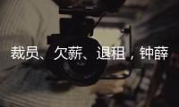 裁员、欠薪、退租，钟薛高危机缘起“烧不化”