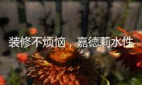 装修不烦恼
，嘉德莉水性漆安全又环保
