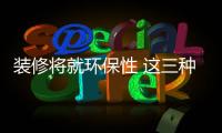 装修将就环保性 这三种材质的橱柜最环保