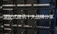 装配式建筑十大品牌分享：装配式建筑设计思考