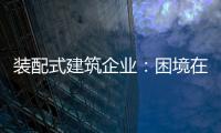 装配式建筑企业：困境在于产业链奋力 突围不必重新发明轮子