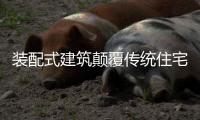 装配式建筑颠覆传统住宅，未来空间科技房屋必成建房潮流!
