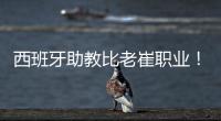 西班牙助教比老崔职业！泰山步入正轨  连鲁对话李国旭成全韩鹏？