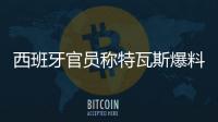 西班牙官员称特瓦斯爆料了巴萨的财务细节，意阻挠尼科的转会