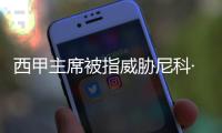 西甲主席被指威胁尼科·威廉斯
，让其不要加盟巴萨
，引发争议