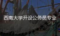 西南大学开设公务员专业？技术大裂变前夜，大学应尽快适应市场丨快评