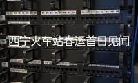 西宁火车站春运首日见闻�：安全防疫与便民举措同行