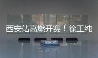 西安站高燃开赛�	！徐工纯电动挖掘机刷新性能标杆