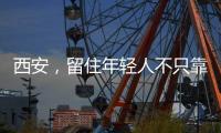 西安	，留住年轻人不只靠大唐不夜城