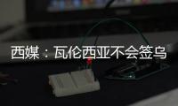 西媒
：瓦伦西亚不会签乌戈舒库，奥涅卡是更实惠的选择