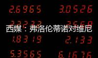 西媒�：弗洛伦蒂诺对维尼修斯感到失望
，皇马或考虑将其出售