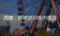 西媒：阿诺德训练中遭遇意外伤情，可能缺战巴黎