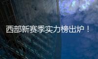 西部新赛季实力榜出炉	！雷霆独一档
，但要承认4队有实力淘汰他们