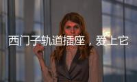 西门子轨道插座，爱上它N个理由