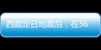 西藏定日地震后，在3600次余震中重建生活
