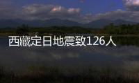西藏定日地震致126人遇难
：海拔4000米上的严寒与救援