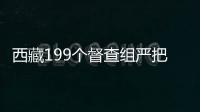 西藏199个督查组严把换届关 电话暗访30余万人次