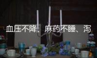 血压不降�、麻药不睡、泻药不泻	
？医保�、药监部门就集采药品问题答问