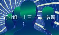 行业唯一！三一又一参编国家标准正式发布