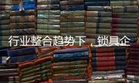 行业整合趋势下，锁具企业开始调整经营策略