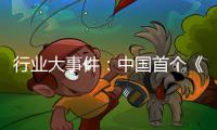 行业大事件：中国首个《淋浴房》团体标准发布