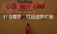 行业寒冬
，红日逆势扩张
，最新广告强势亮相