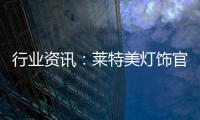 行业资讯：莱特美灯饰官宣出席第26届古镇国际灯博会!